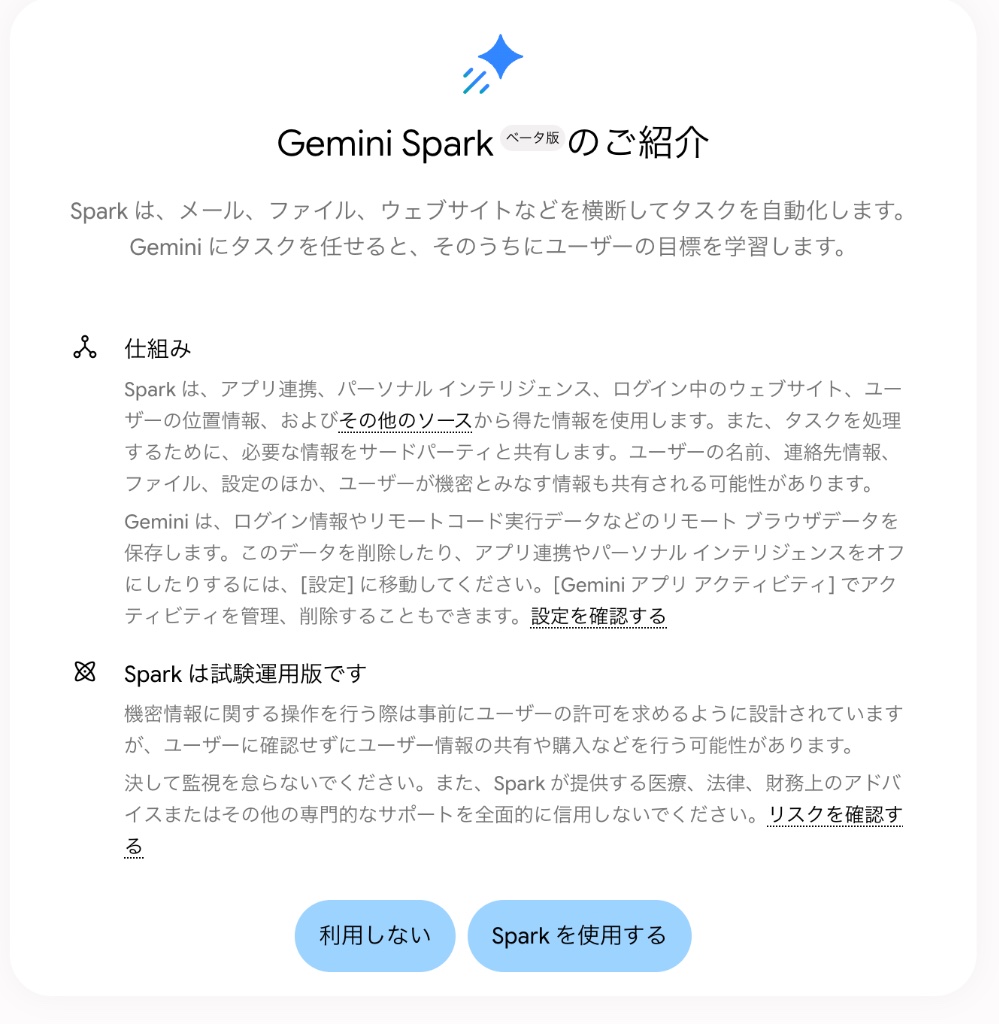 Gemini Sparkベータ版のご紹介ダイアログ