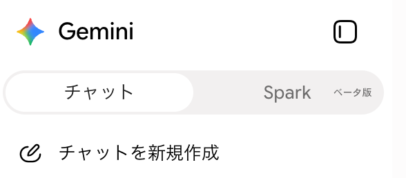 Gemini Sparkのモード切替画面